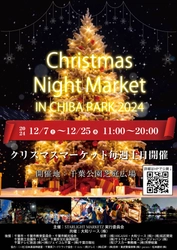 光と音楽のコラボレーション。千葉市ならではクリスマスマーケット 「Christmas Night Market in Chiba Park 2024」 を開催します。芝庭に会場を移し、内容も更に充実。