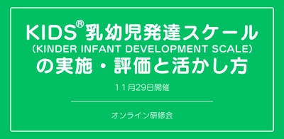 オンラインセミナー『KIDS®乳幼児発達スケール（KINDER INFANT DEVELOPMENT SCALE）の実施・評価と活かし方』を開催します