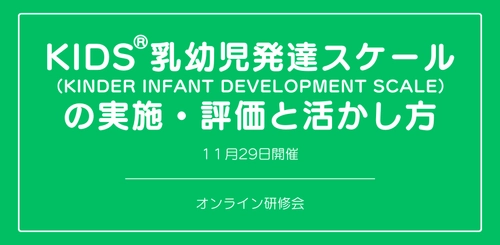 オンラインセミナー『KIDS®乳幼児発達スケール（KINDER INFANT DEVELOPMENT SCALE）の実施・評価と活かし方』を開催します