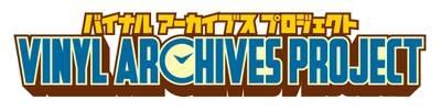 懐かしの玩具が時を超えて蘇る！ バイナルアーカイブスプロジェクト始動！