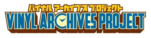 懐かしの玩具が時を超えて蘇る！ バイナルアーカイブスプロジェクト始動！