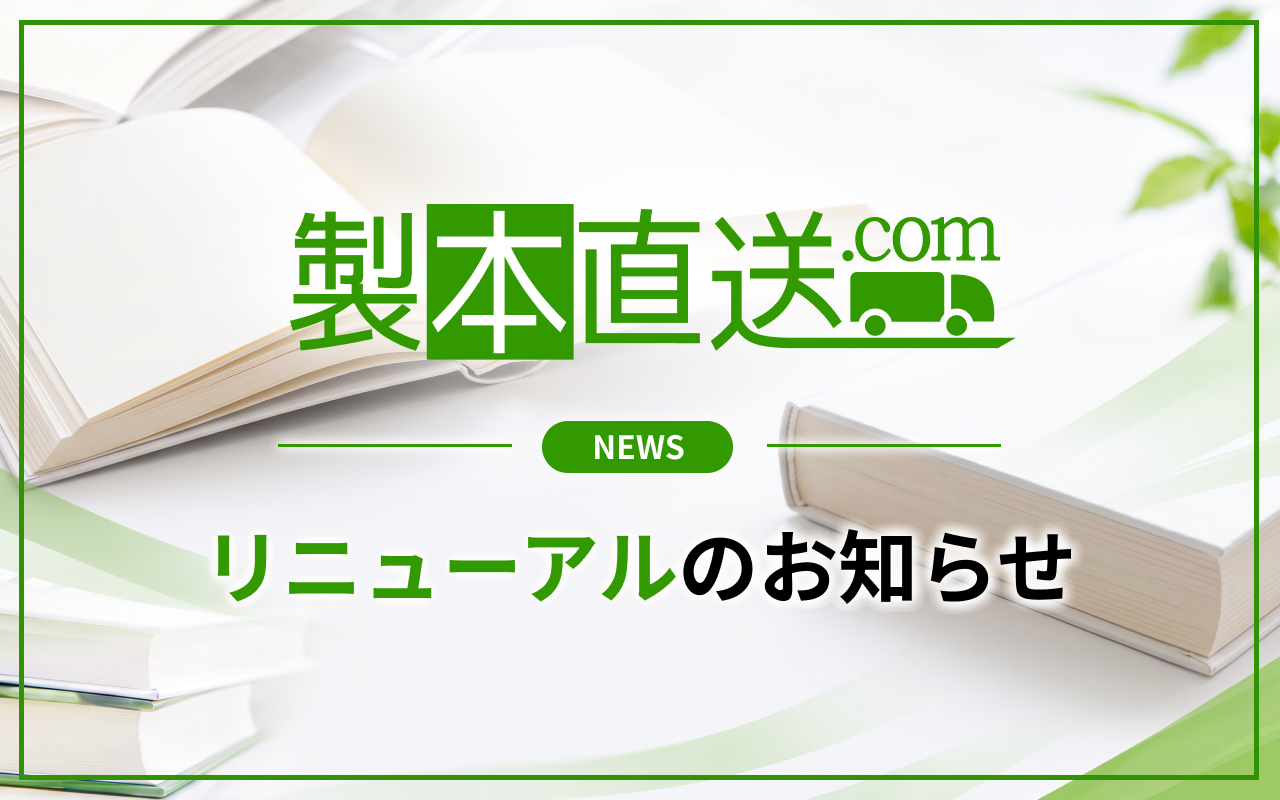 製本直送.comが大規模システムリニューアルを実施。決済手段追加やページ表示速度改善など複数の新機能を実装|株式会社ブックフロント