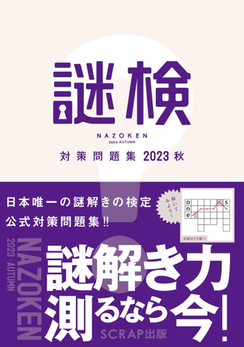 『謎検 対策問題集2023秋』書影