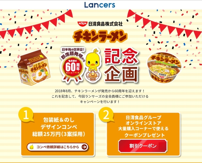 日清食品グループ オンラインストア コンペページ