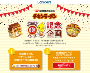 ランサーズ10年目を記念して、日清食品とコラボレーションキャンペーン実施  