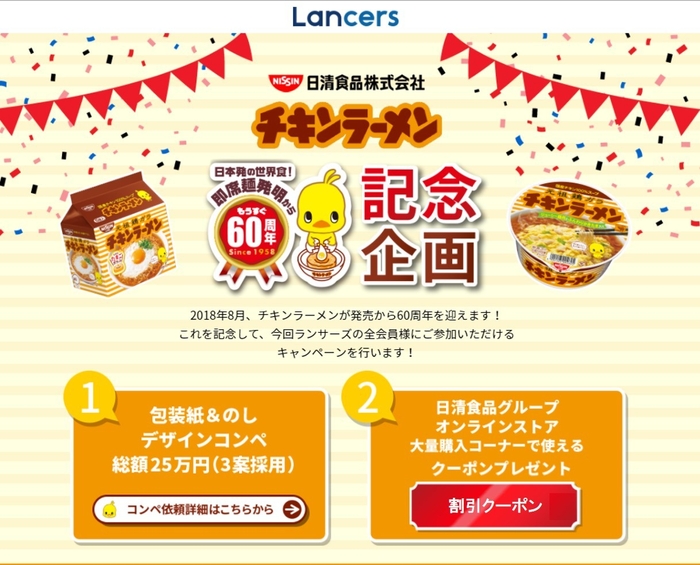 日清食品グループ　オンラインストア コンペページ