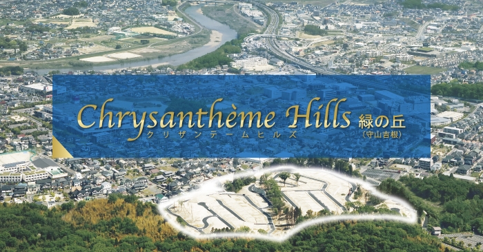 これで最後 クリザンテームヒルズ緑の丘 守山吉根 にて建築条件なし宅地を最終販売中 Newscast