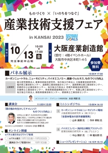 「産業技術支援フェア in KANSAI 2023」10月13日に 大阪産業創造館で開催　未来につながる産業技術を体験