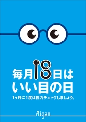 メガネのアイガン、毎月18日を「いい目の日」に設定！ 一ヶ月に一度の視力チェックを推進する啓発活動を開始