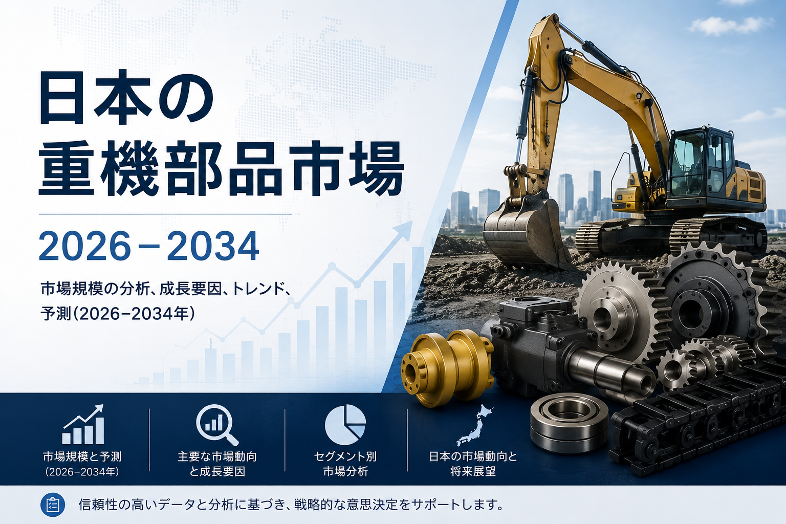 日本の重機部品市場は2034年までにUSD 17,909.98百万の収益を創出見込み｜成長率6.42％で拡大