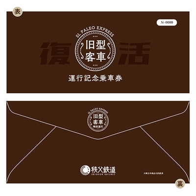 記念乗車券(封筒)イメージ