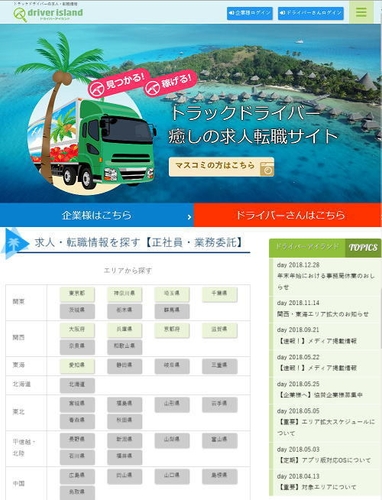 ドライバーアイランド利用イメージ　WEBサイト