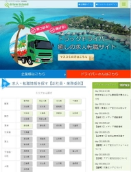 国内最低料金！ドライバー求人専門サイト「ドライバーアイランド」 人材紹介料を実質60,000円でスタート