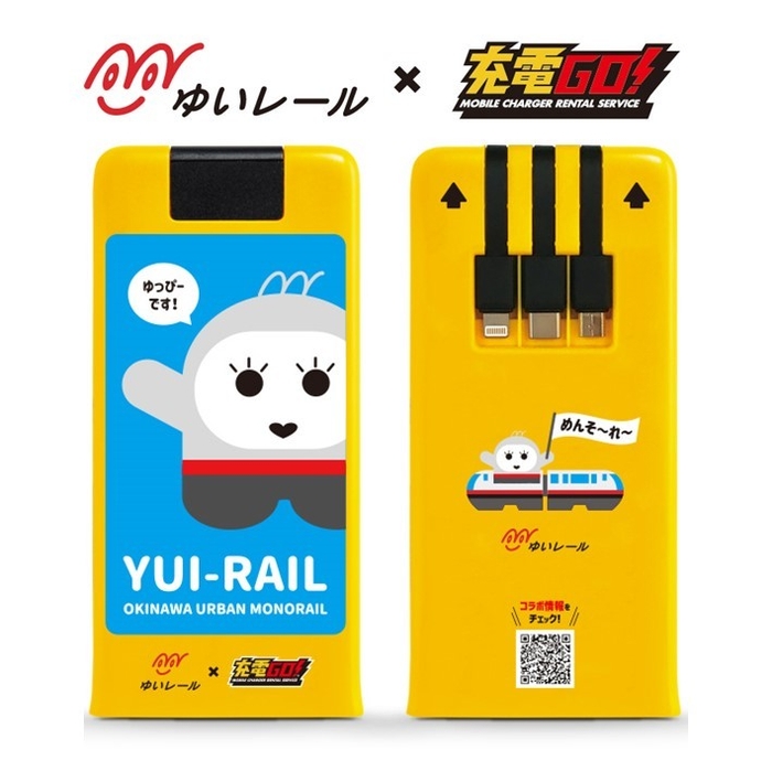 ゆいレール コラボバッテリー