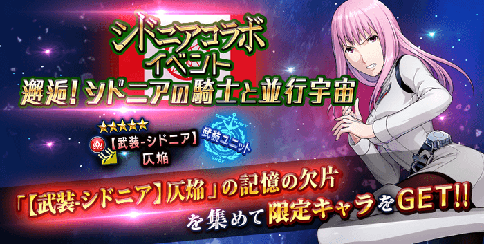 イベント『邂逅!シドニアの騎士と平行宇宙』