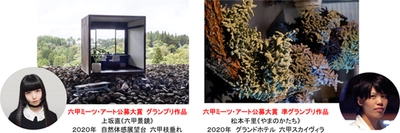 今年のグランプリはあなた！ 六甲ミーツ・アート芸術散歩2021公募作品プランを募集！ グランプリ賞金100万円！