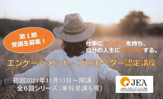 日本エンゲージメント協会が 第1期エンゲージメント・プロモーター認定講座を始動！