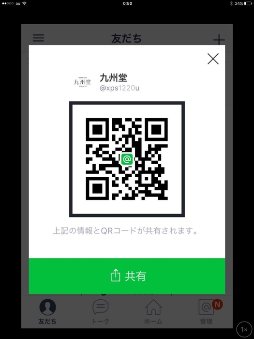 LINE＠九州堂