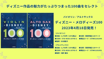 バイオリン ディズニー・メロディーズ100／アルトサックス ディズニー・メロディーズ100  4月18日発売！