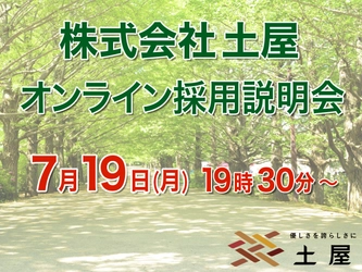 7月19日(月)19時30分より、オンライン採用説明会を開催！ ～株式会社土屋より、 介護のお仕事を考えている方へのお知らせとメッセージ～