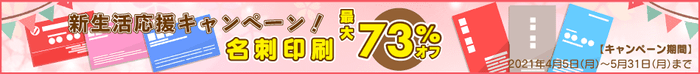 名刺キャンペーン