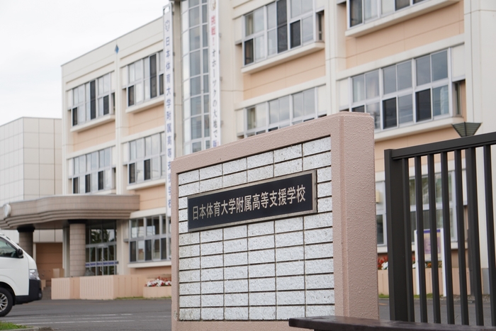 実習先の日本体育大学附属高等支援学校