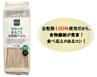 食物繊維が豊富！全粒粉を使用した「BIO-RAL　国産小麦まるごと全粒粉うどん」新発売