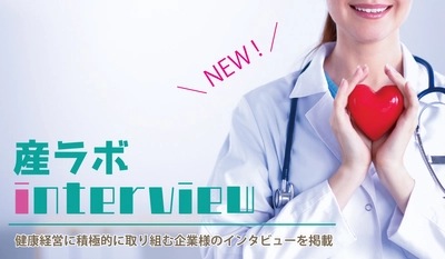 産業医ラボ.com、新コンテンツ「産ラボinterview」を開始！ 初回は健康経営に積極的に取り組む 日興テクノス株式会社様 にインタビュー