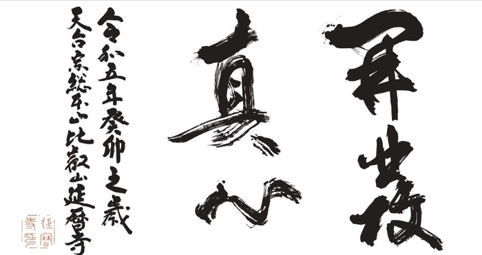 開発真心(かいほつしんしん)