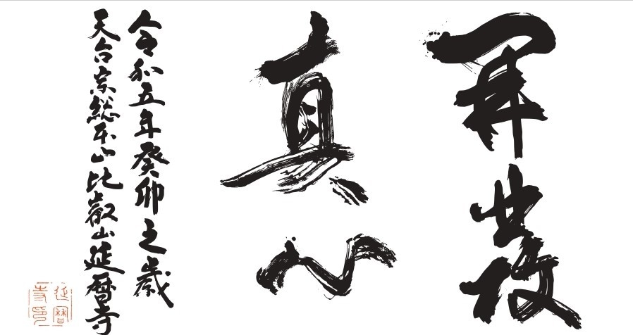 開発真心(かいほつしんしん)