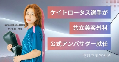 共立美容外科 美容アンバサダー ケイト・ロータス選手