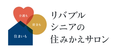 12月5日(木)より渋谷センター内に 『リバブル シニアの住みかえサロン』を開設