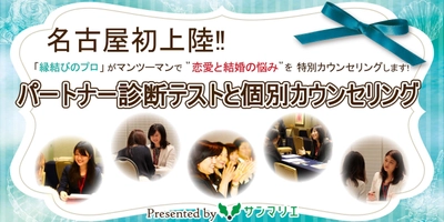 名古屋初上陸！！老舗結婚相談所の”縁結びのプロ”が あなたの恋愛と結婚を無料個別カウンセリングします！ ～ JP TOWER NAGOYAにて7月25日開催！～