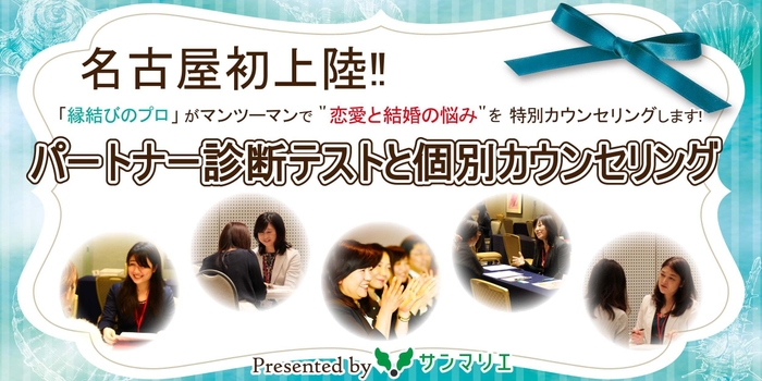 名古屋初上陸！！”縁結びのプロ”が あなたの恋愛と結婚を無料個別カウンセリングします