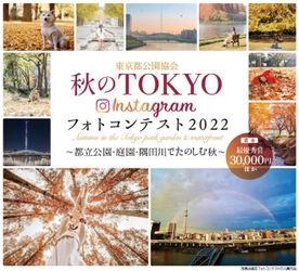 東京都公園協会 秋のTOKYO Instagramフォトコンテスト2022 ～都立公園・庭園・隅田川でたのしむ秋～ 開催のお知らせ