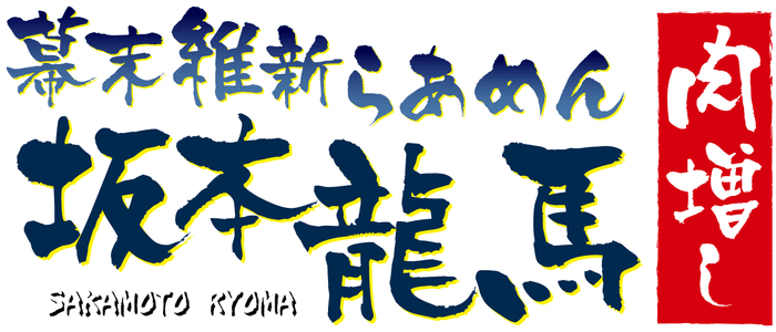 幕末維新らあめん 坂本龍馬肉増しロゴ