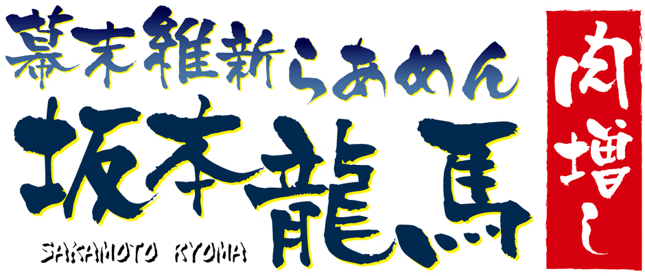幕末維新らあめん 坂本龍馬肉増しロゴ