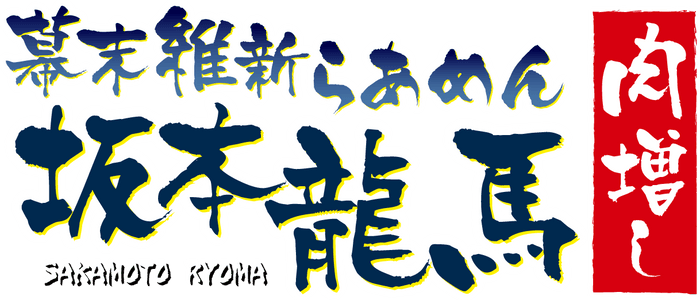 幕末維新らあめん 坂本龍馬肉増しロゴ