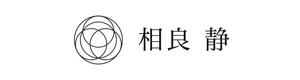 相良静