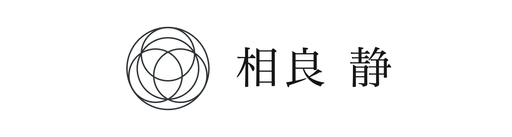 相良静