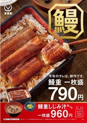 吉野家の鰻重　 鰻重(一枚盛)しじみ汁セットは960円(税込)