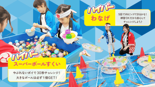 ～ハイパー縁日～