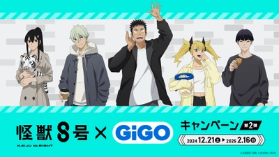 「怪獣８号×GiGOキャンペーン 第2弾」開催決定　