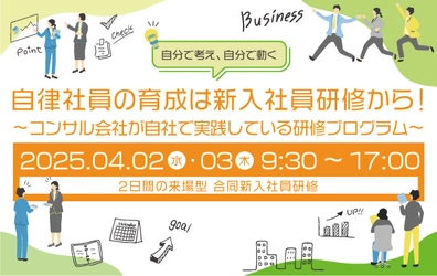 自律社員の育成は、新入社員研修から！ ～コンサル会社が自社で実践している研修プログラム～