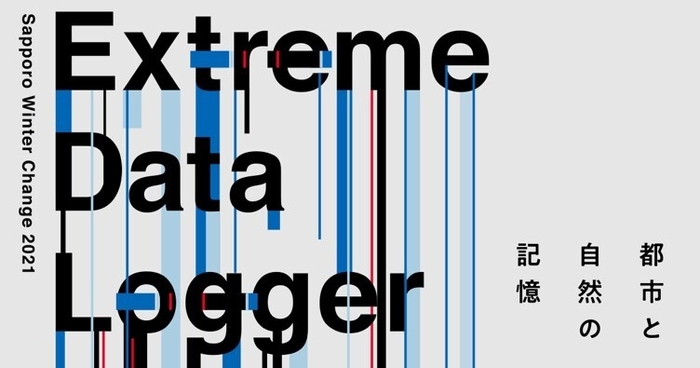 さっぽろウインターチェンジ 2021「Extreme Data Logger:都市と自然の記憶」