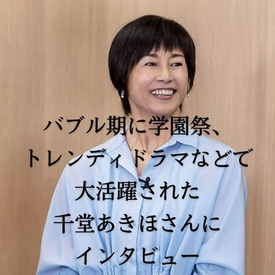 千堂あきほさんインタビュー