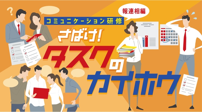 コミュニケーション研修の体験型ゲーム「さばけ!タスクのカイホウ!」のビジュアル_体験型研修サービス「ミズカラ」