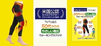 【新商品】「ラクラク歩行」シリーズより、 50代からのやさしい着圧ウォーキングスパッツ登場
