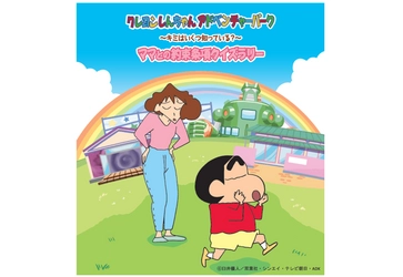 兵庫県淡路島「ニジゲンノモリ」 クレヨンしんちゃんと一緒にママの言いつけを守れるかな？ 『キミはいくつ知ってる？ママとのお約束条項クイズラリー』 ファン必見の大人気クイズラリーが明日9月7日（土）より復活開催