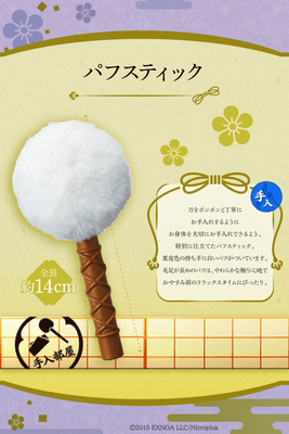 パフスティックについて